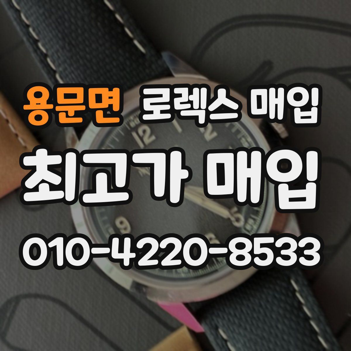 용문면 로렉스 매입