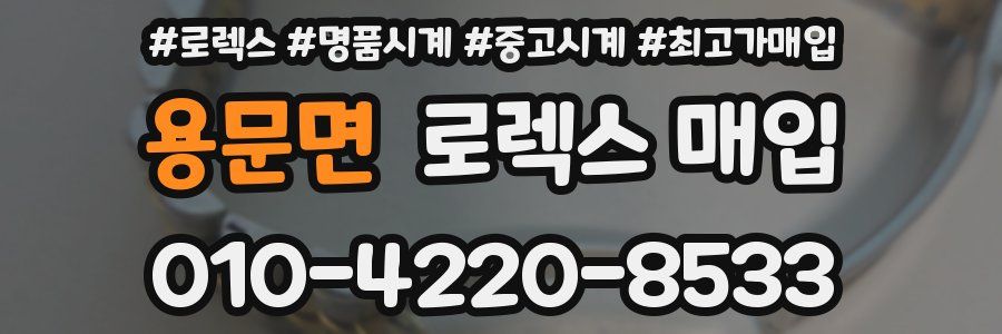 용문면 로렉스 매입