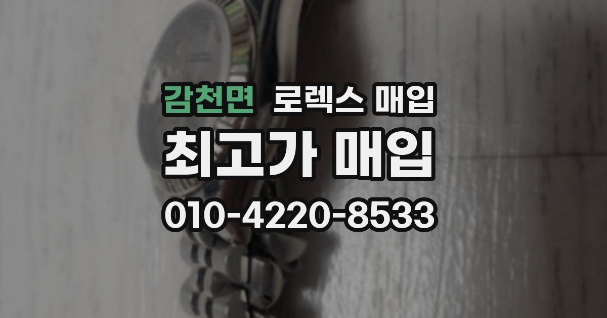 감천면 로렉스 매입