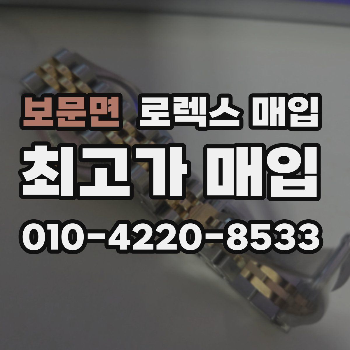 보문면 로렉스 매입