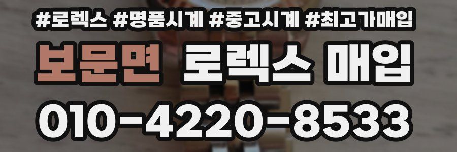 보문면 로렉스 매입