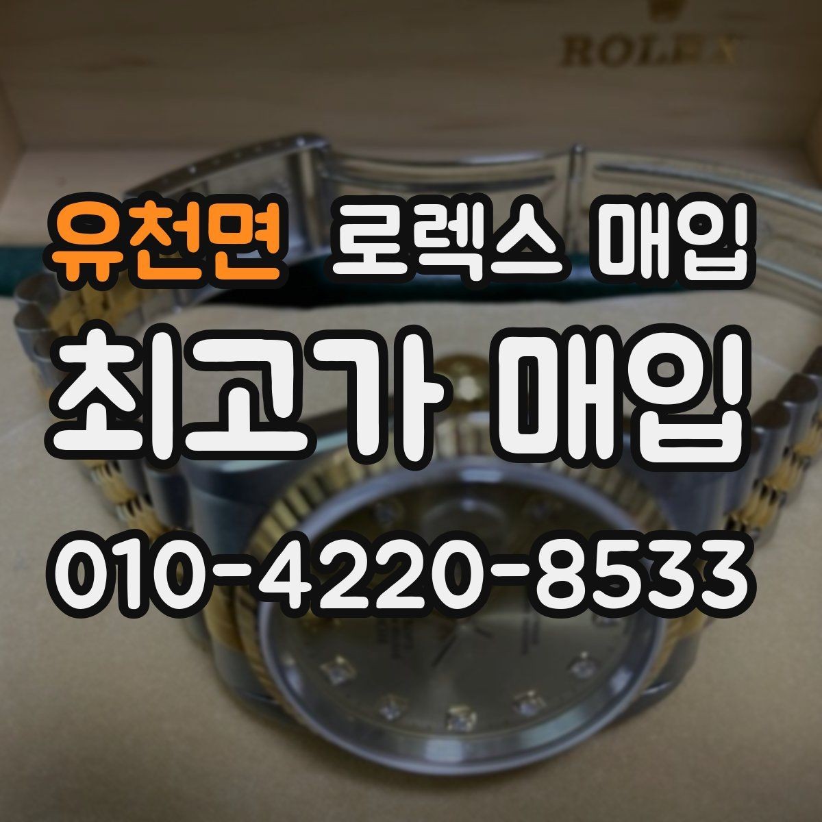 유천면 로렉스 매입 정비/폴리싱 요소가 가격에 미치는 영향
