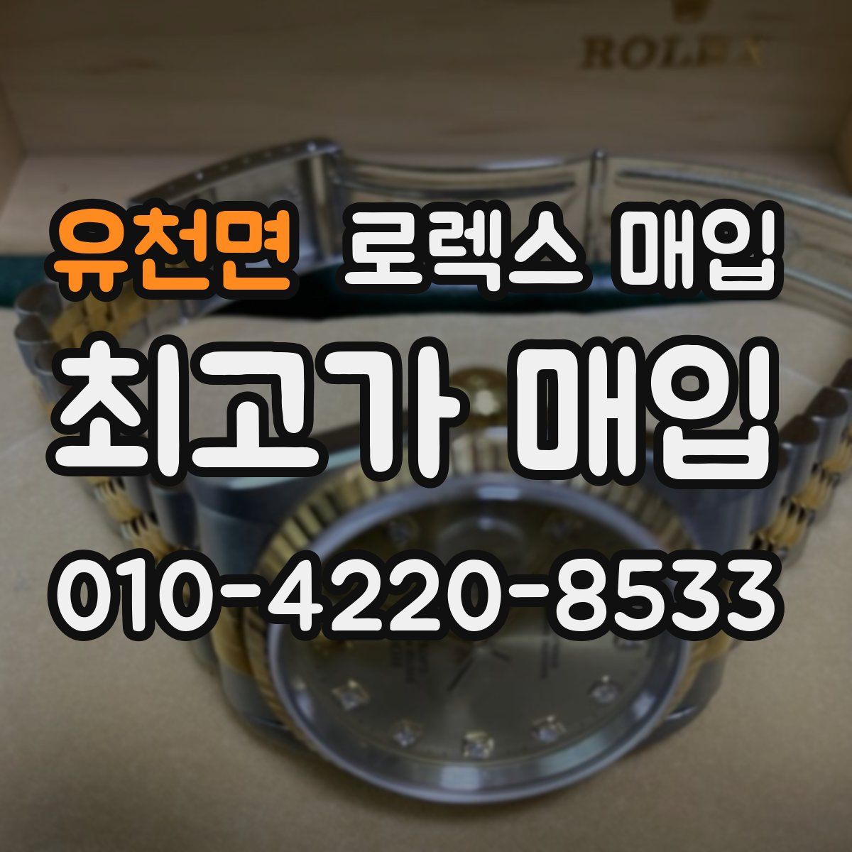 유천면 로렉스 매입