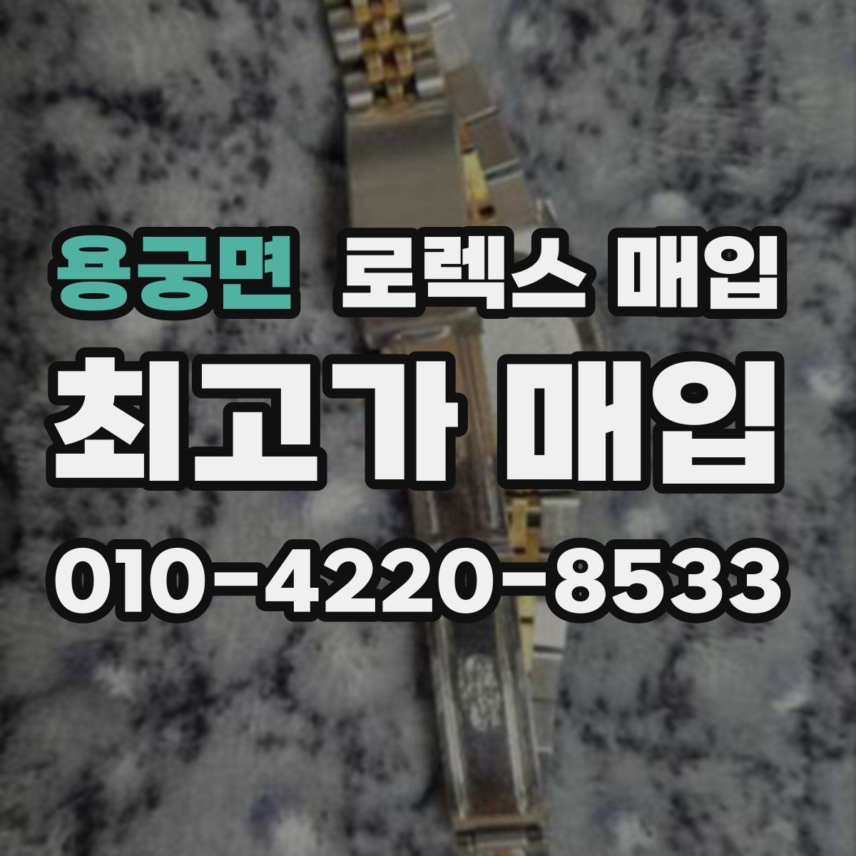 용궁면 로렉스 매입 교환으로 받은 제품도 매입 가능할까