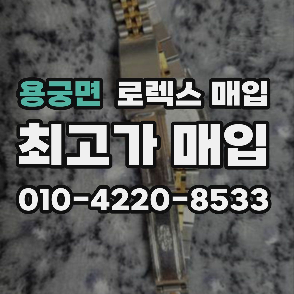 용궁면 로렉스 매입