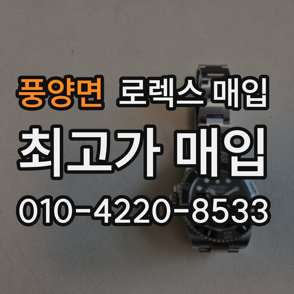 풍양면 로렉스 매입