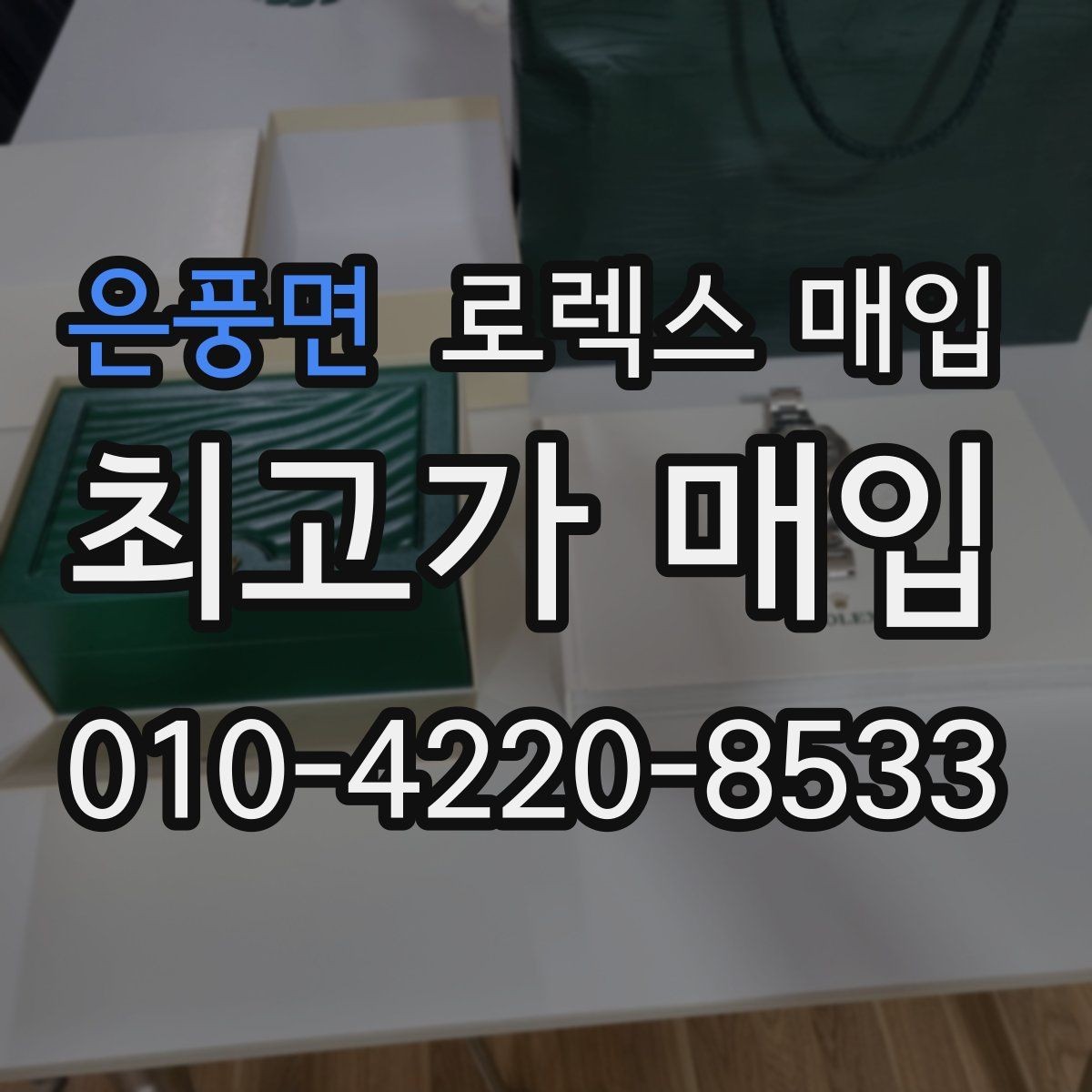 은풍면 로렉스 매입 풀세트가 왜 유리한지 핵심만 정리