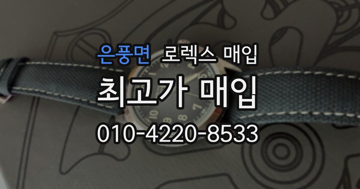 은풍면 로렉스 매입