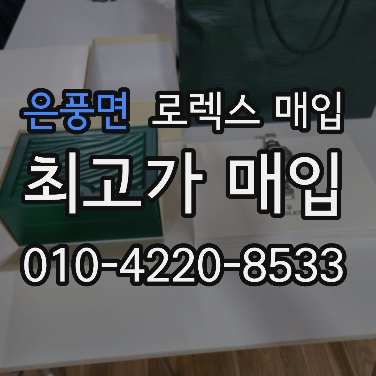 은풍면 로렉스 매입