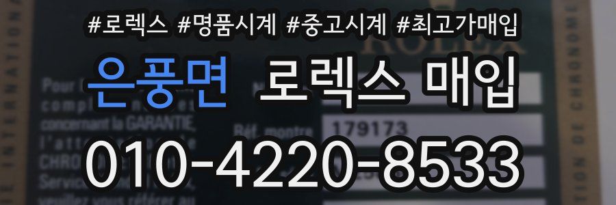 은풍면 로렉스 매입