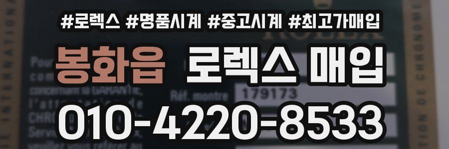 봉화읍 로렉스 매입