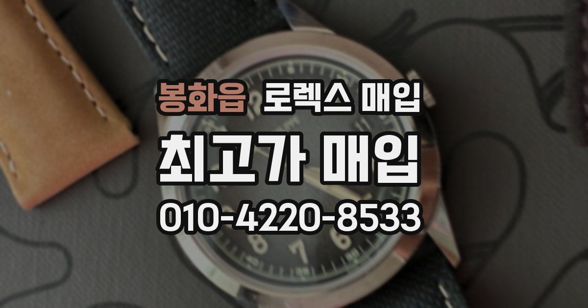 봉화읍 로렉스 매입