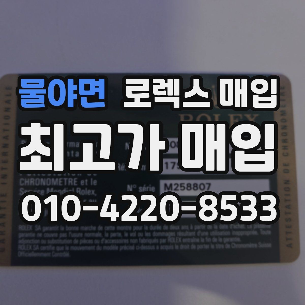 물야면 로렉스 매입 위탁 시 수수료 구조를 이해하는 법