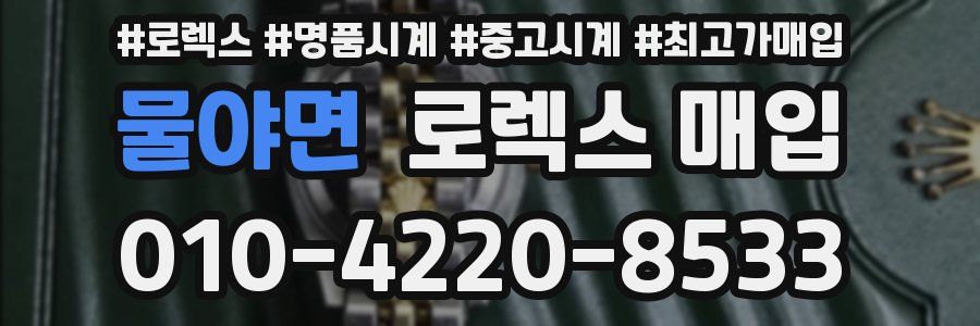 물야면 로렉스 매입