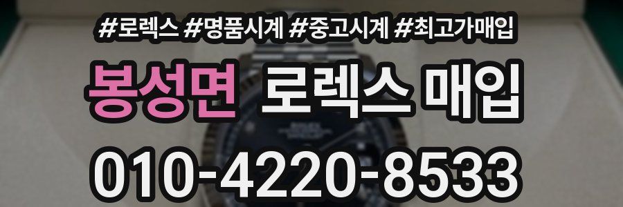 봉성면 로렉스 매입