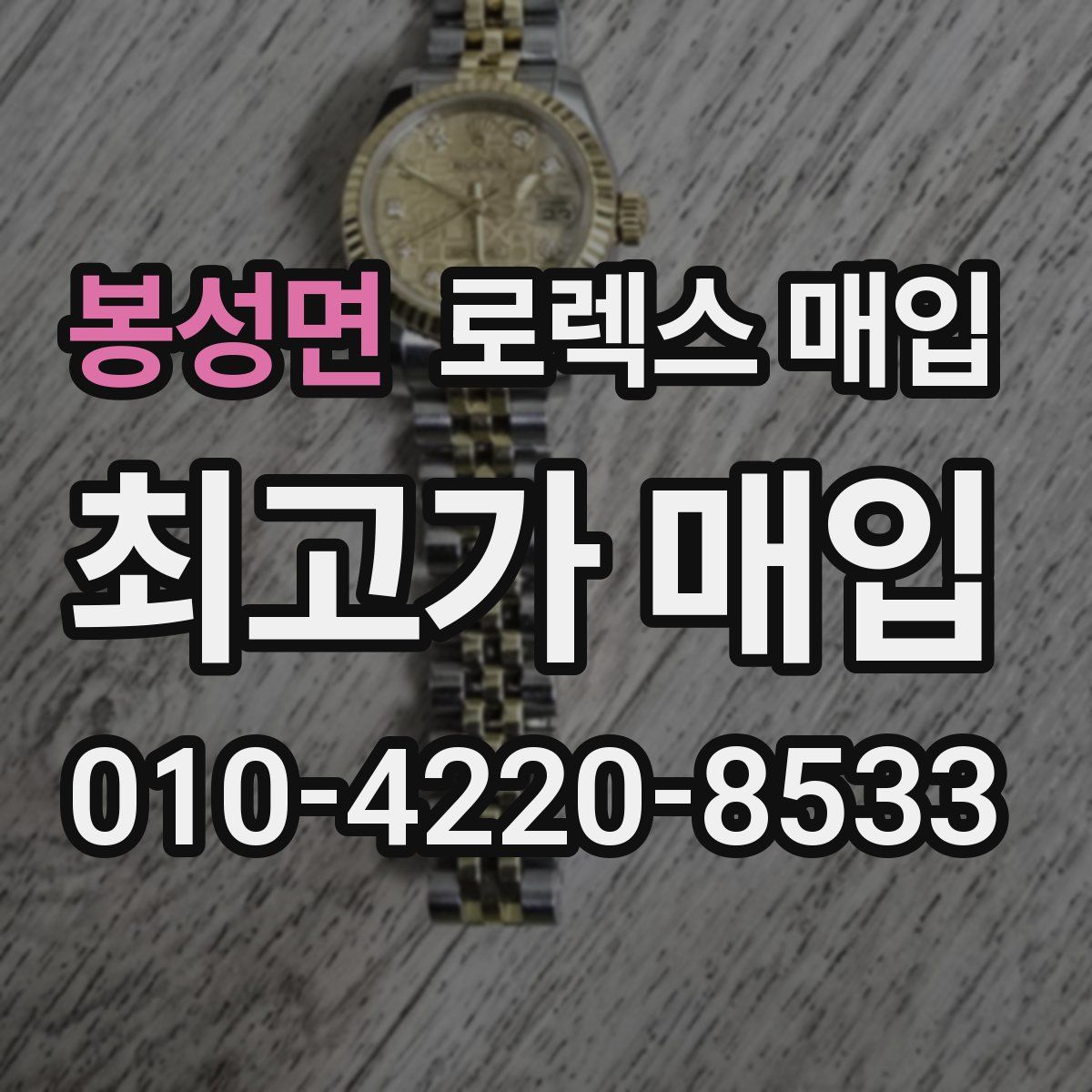 봉성면 로렉스 매입