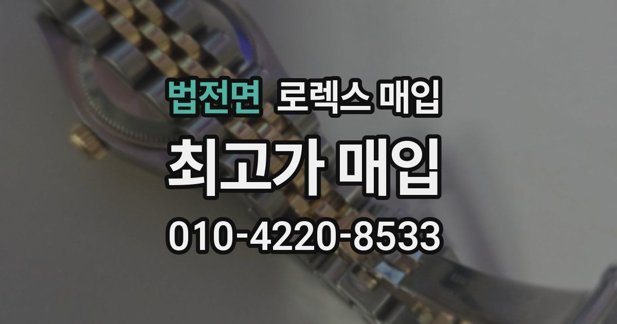 법전면 로렉스 매입