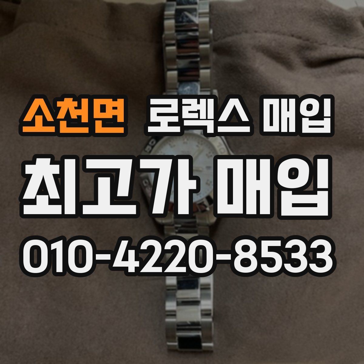 소천면 로렉스 매입 방문 전 예약이 필요한 이유
