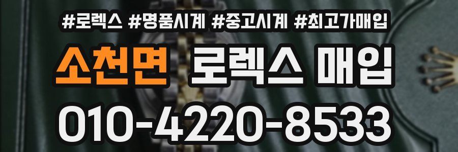 소천면 로렉스 매입