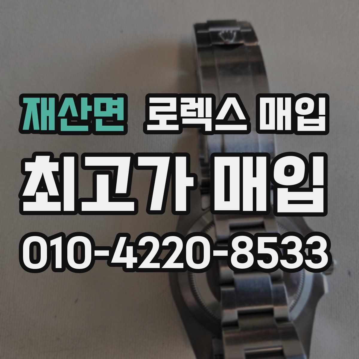 재산면 로렉스 매입