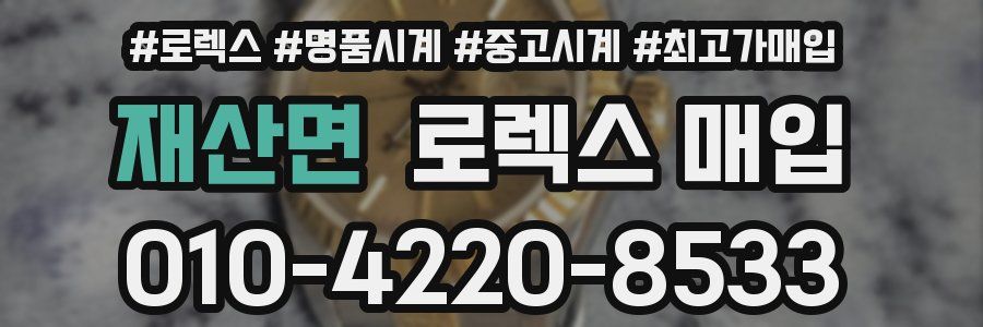 재산면 로렉스 매입