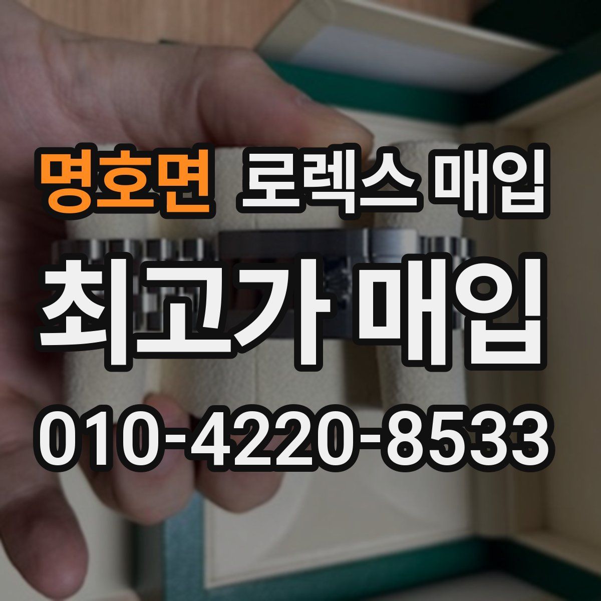 명호면 로렉스 매입