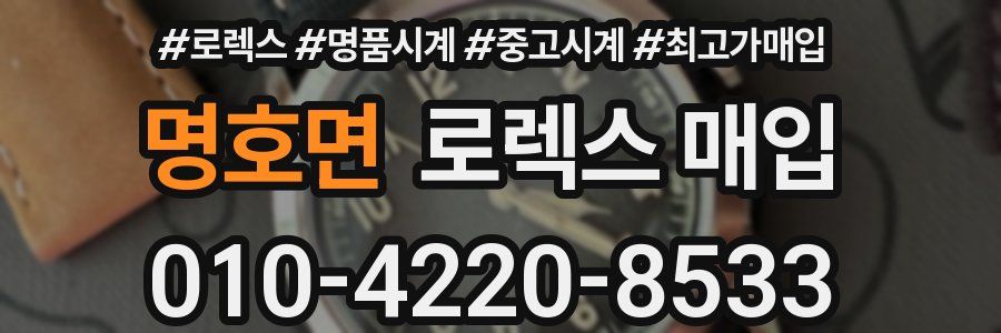 명호면 로렉스 매입