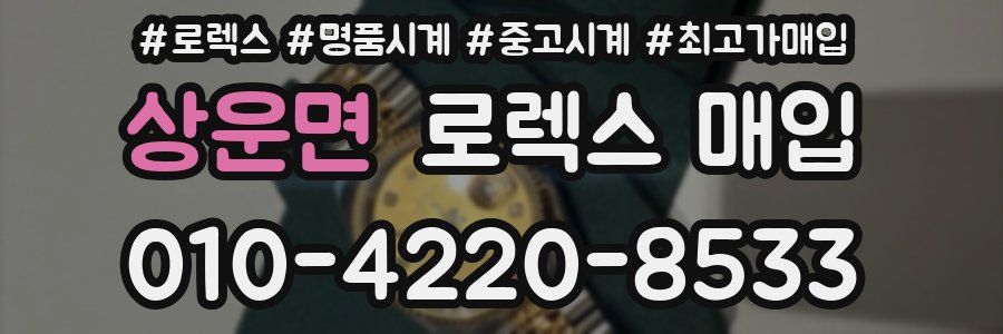 상운면 로렉스 매입