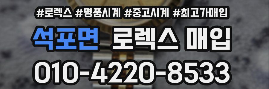 석포면 로렉스 매입