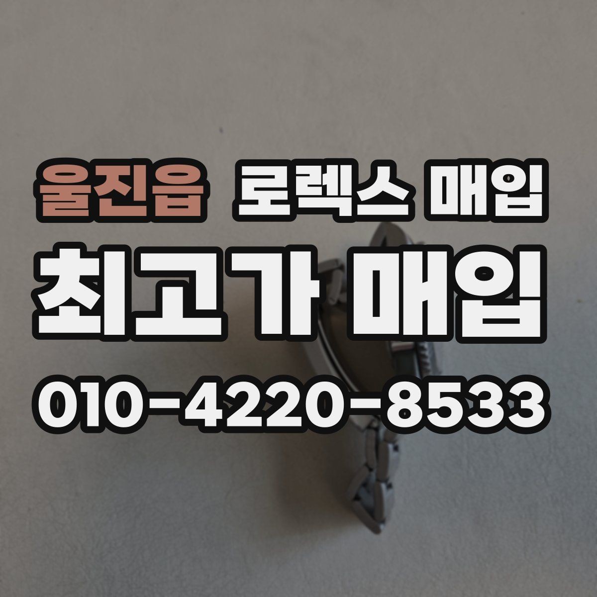 울진읍 로렉스 매입 실거래 기준으로 시세를 보는 방법