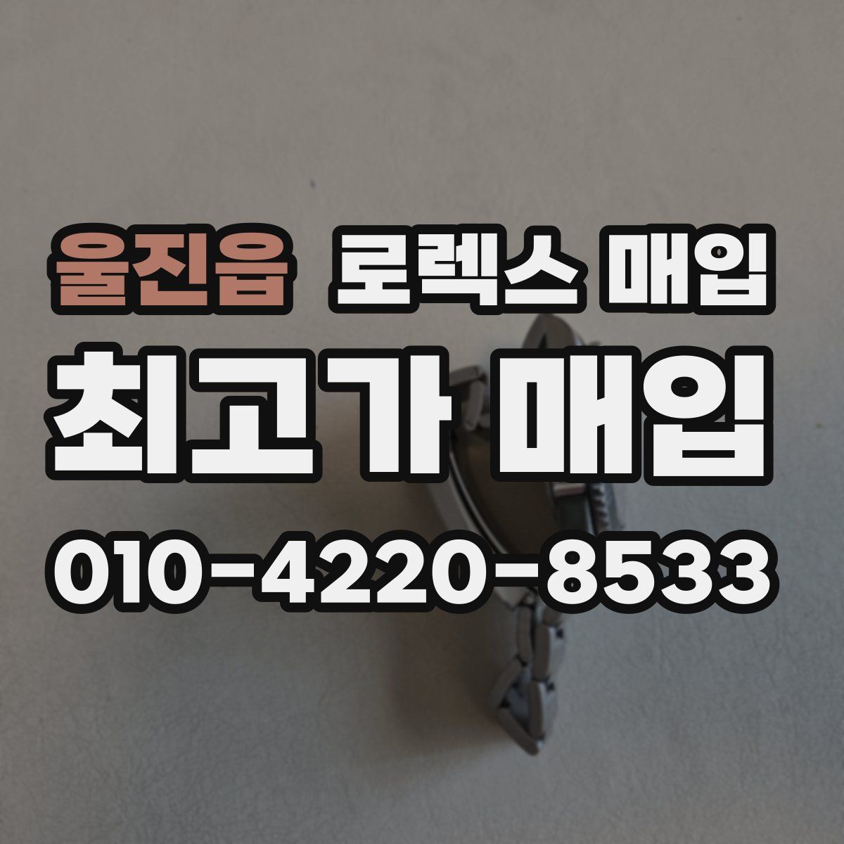 울진읍 로렉스 매입
