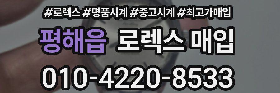 평해읍 로렉스 매입