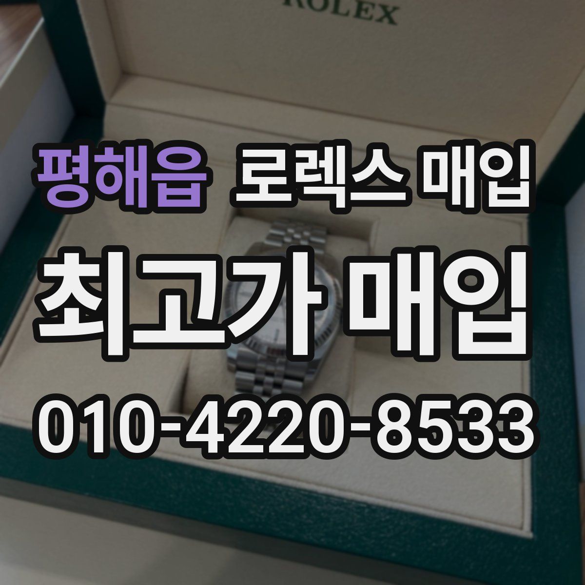 평해읍 로렉스 매입