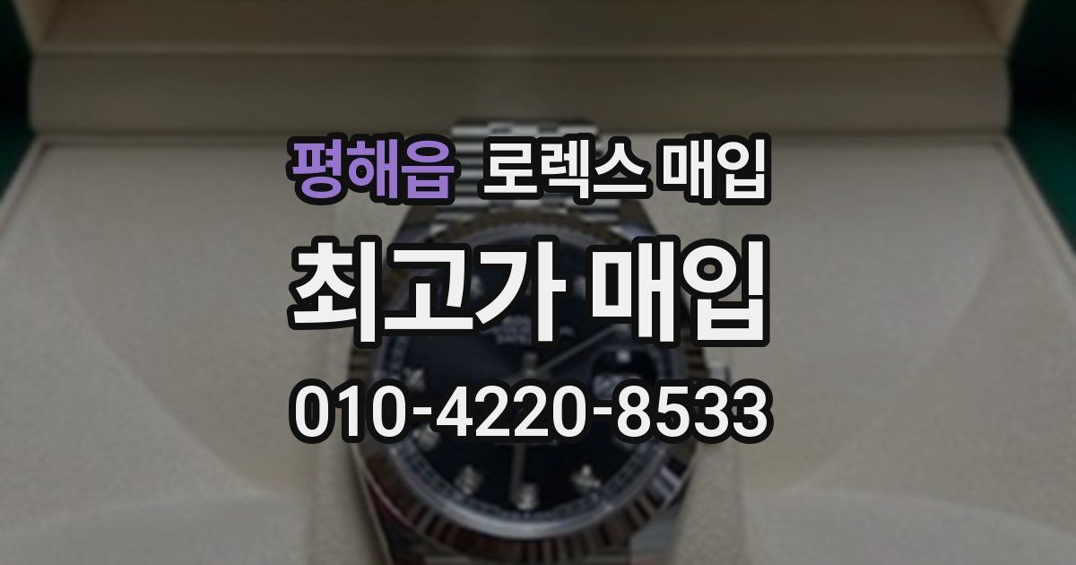 평해읍 로렉스 매입