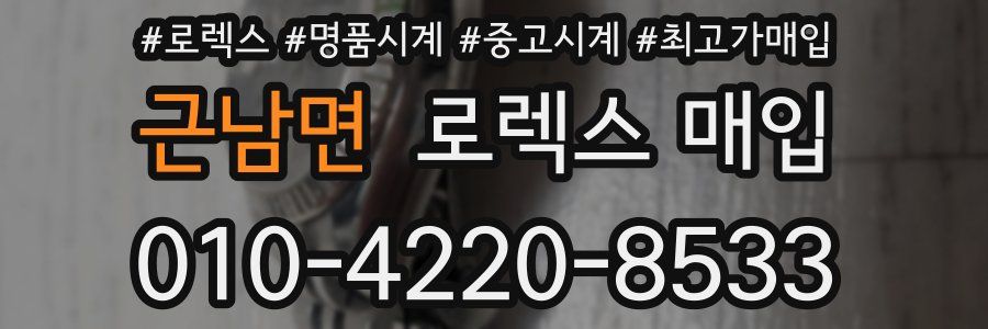 근남면 로렉스 매입