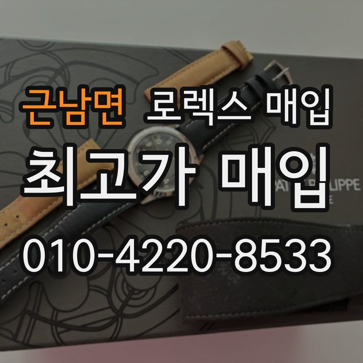 근남면 로렉스 매입