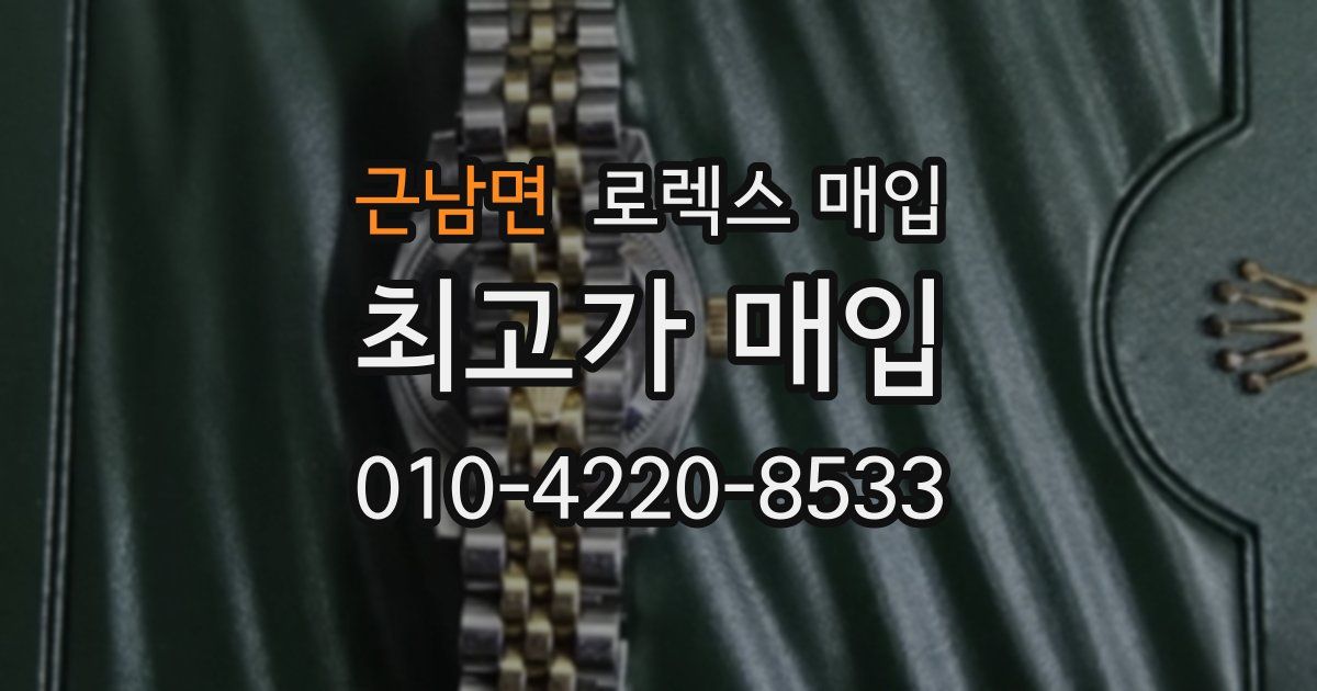 근남면 로렉스 매입