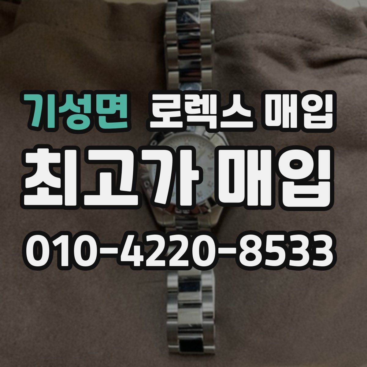 기성면 로렉스 매입