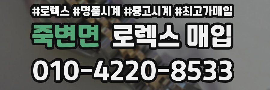 죽변면 로렉스 매입