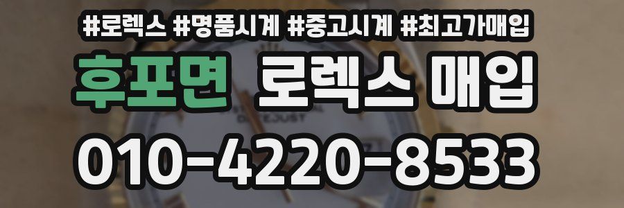 후포면 로렉스 매입
