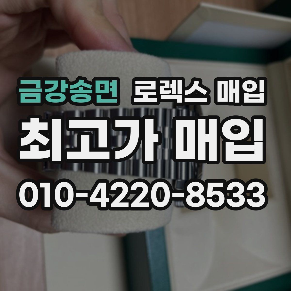 금강송면 로렉스 매입 유리 교체로 가격이 떨어질까