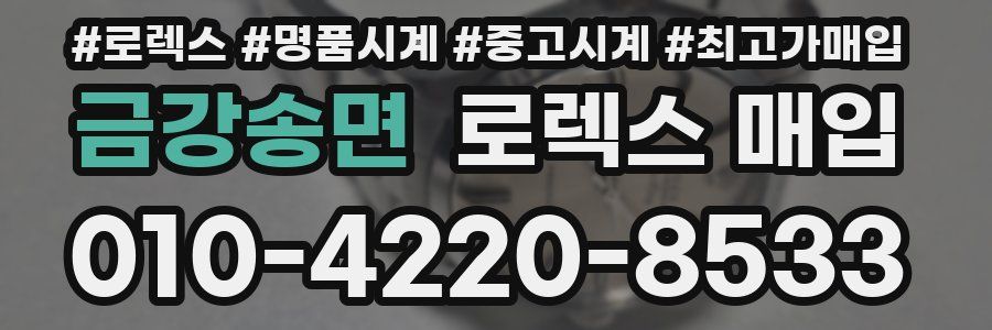 금강송면 로렉스 매입