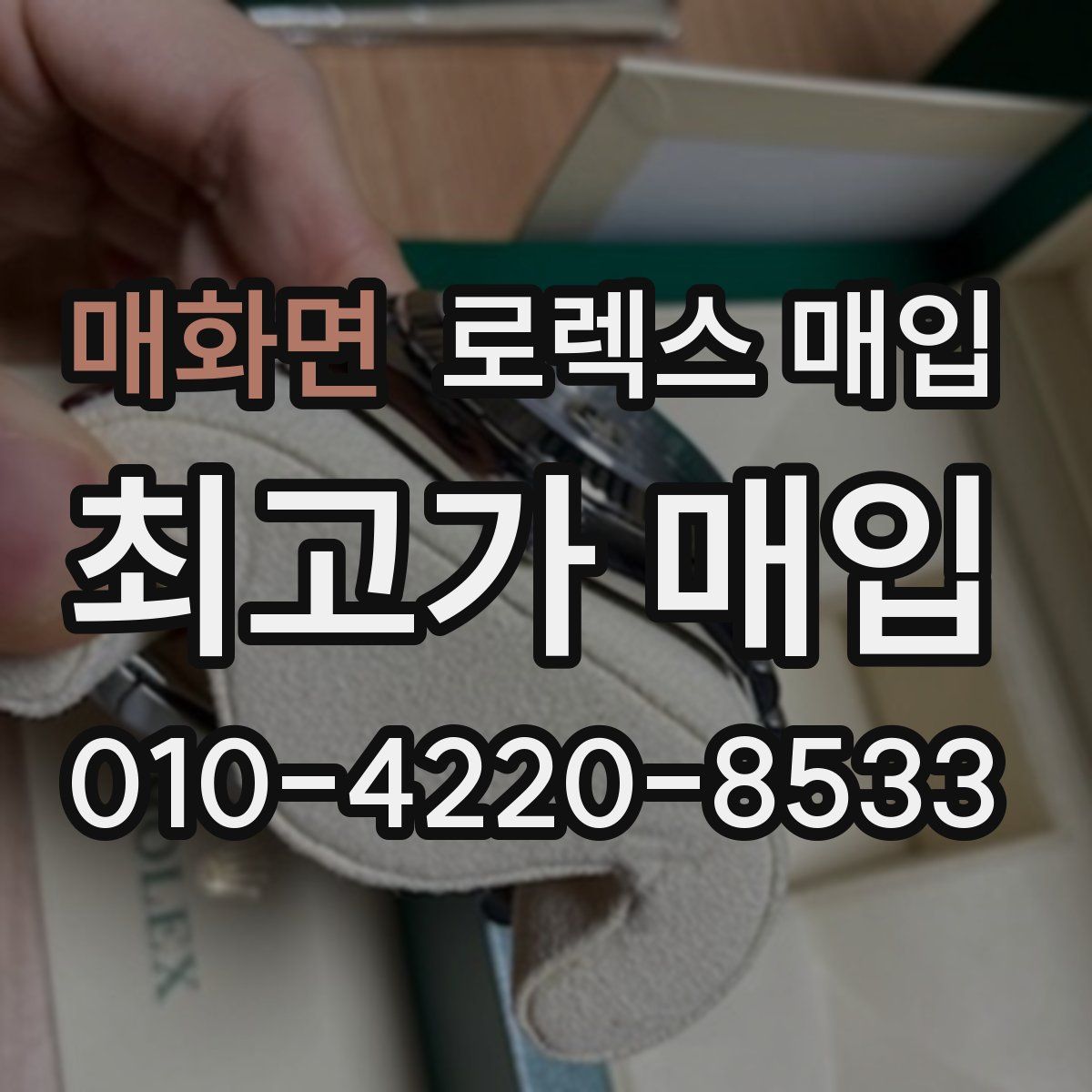 매화면 로렉스 매입