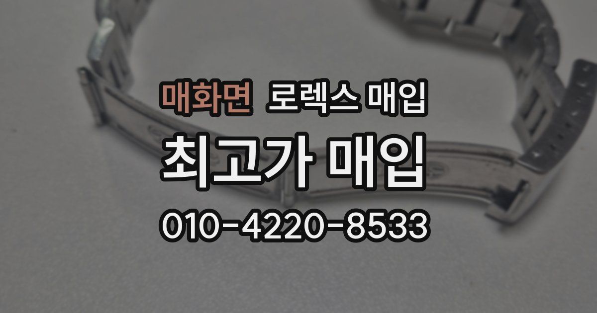 매화면 로렉스 매입