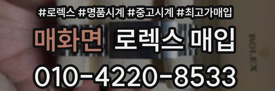 매화면 로렉스 매입