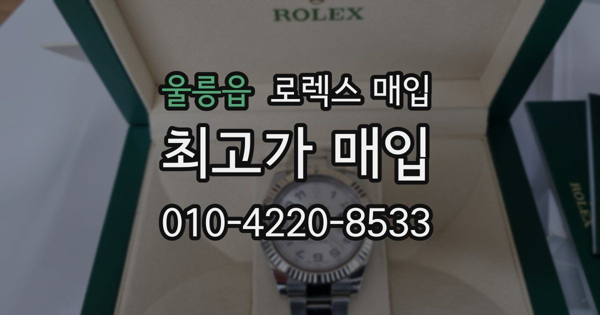울릉읍 로렉스 매입