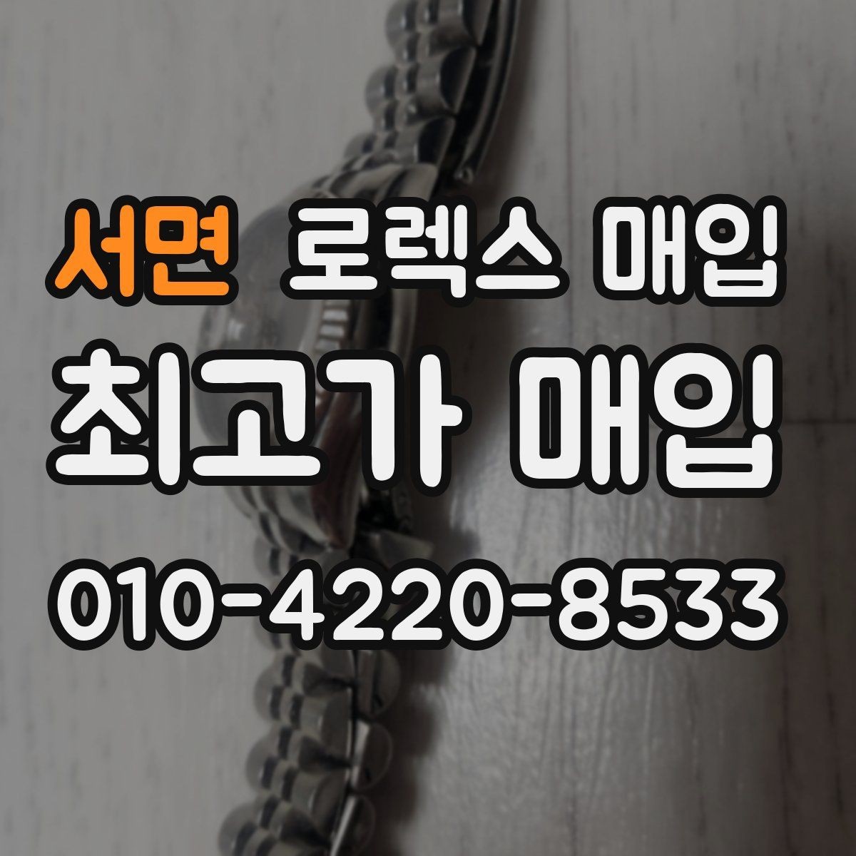 서면 로렉스 매입 버클 잠금이 약하면 감가될까