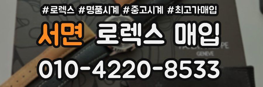 서면 로렉스 매입