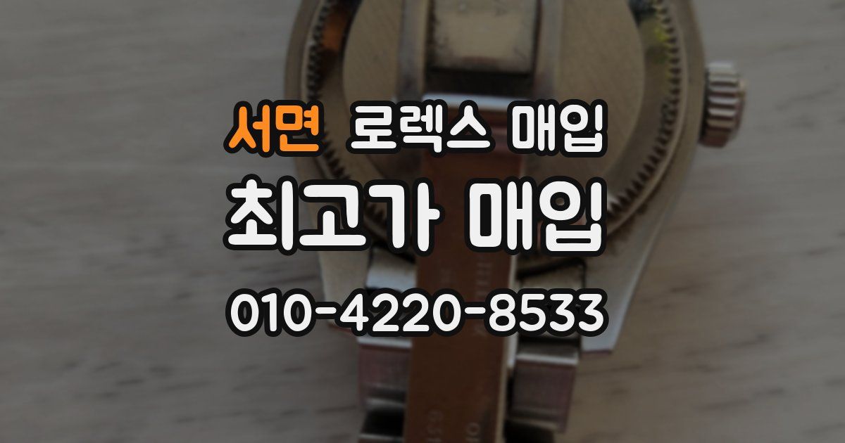 서면 로렉스 매입