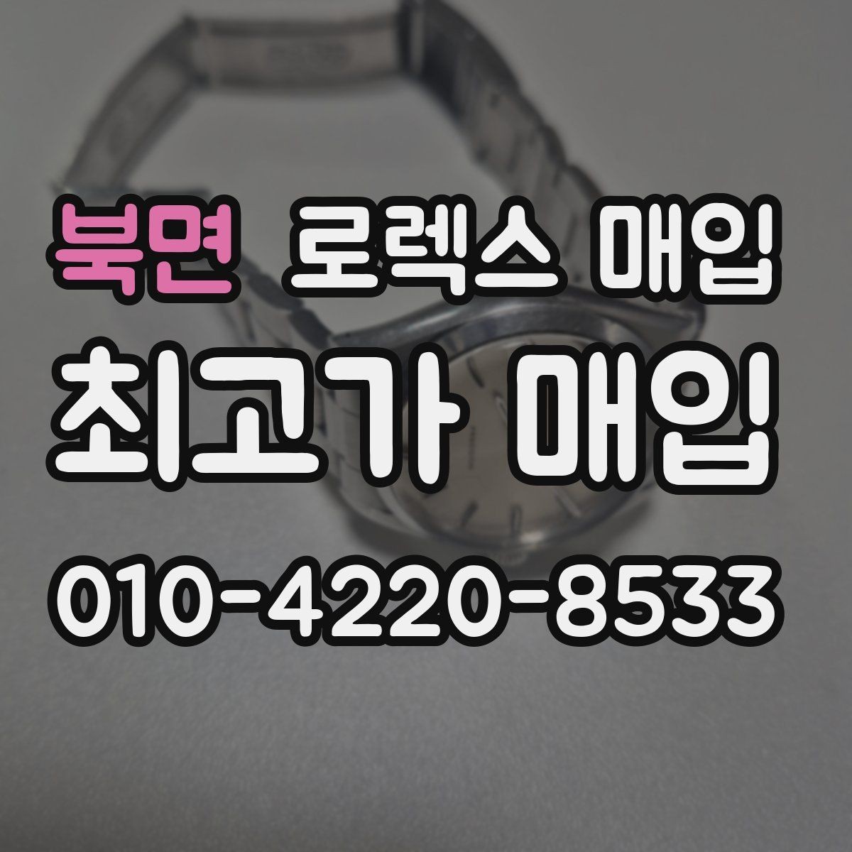 북면 로렉스 매입 오버홀 기록이 있으면 도움이 될까